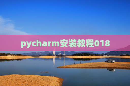 pycharm安装教程018